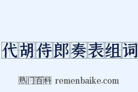 代胡侍郎奏表组词是什么意思的图片